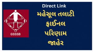 GSSB Revenue Talati Final Result 2026 Out |(Direct Link) | મહેસૂલ તલાટી ફાઈનલ પરિણામ જાહેર